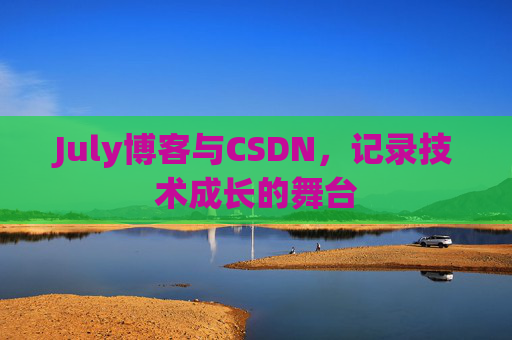 July博客与CSDN，记录技术成长的舞台