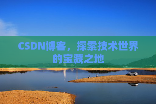 CSDN博客，探索技术世界的宝藏之地