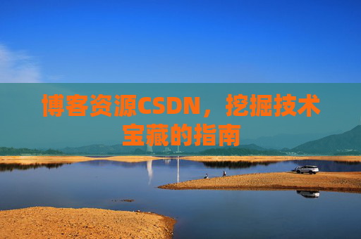 博客资源CSDN，挖掘技术宝藏的指南