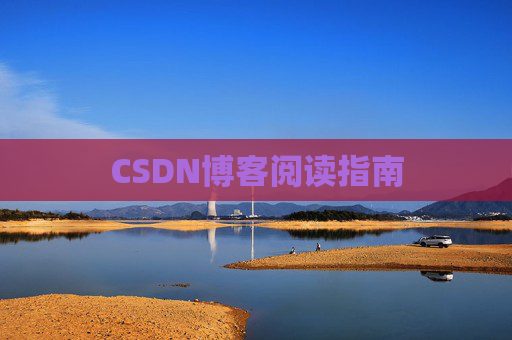 CSDN博客阅读指南