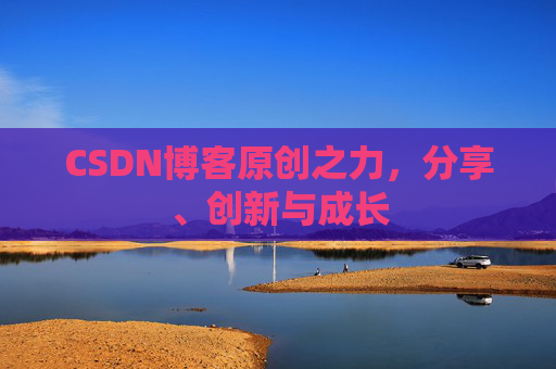 CSDN博客原创之力，分享、创新与成长