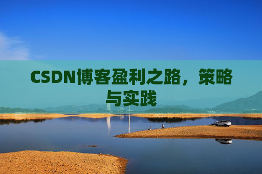 CSDN博客盈利之路，策略与实践