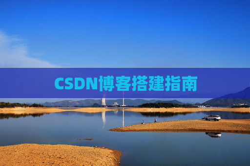 CSDN博客搭建指南