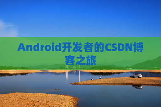 Android开发者的CSDN博客之旅