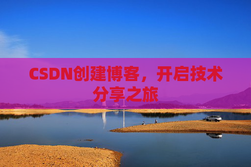 CSDN创建博客，开启技术分享之旅