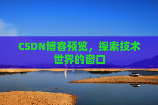 CSDN博客预览，探索技术世界的窗口